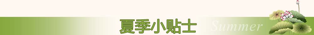 夏季小貼士